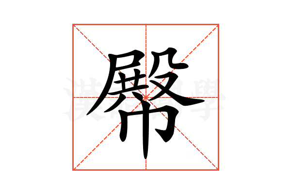 𢅝