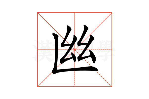 𢆸