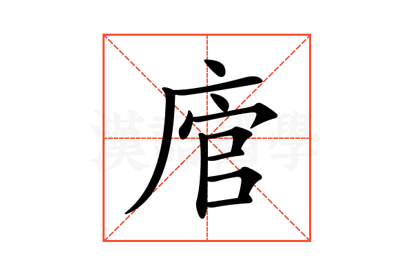 𢉂