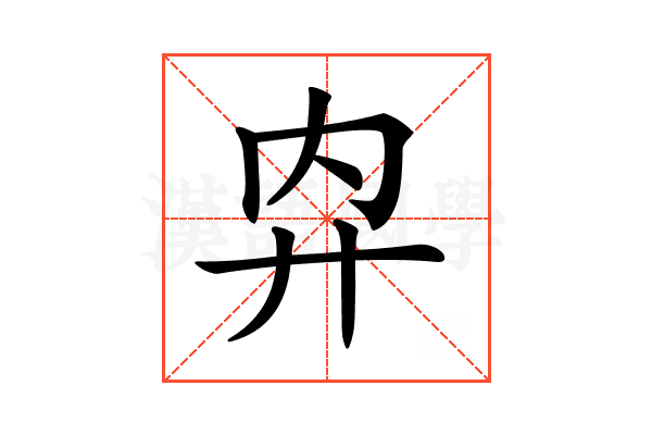 𢌷