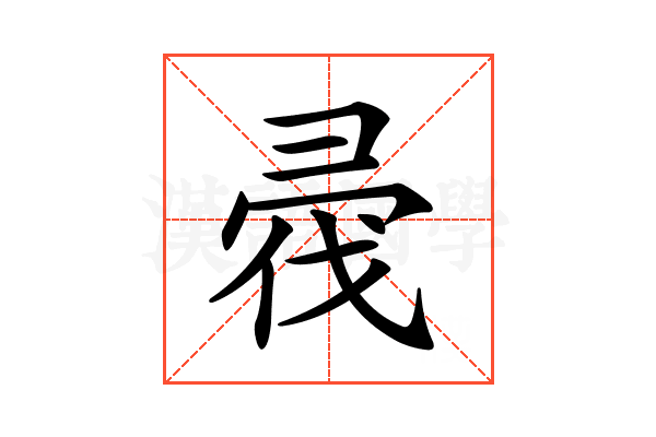 𢑟