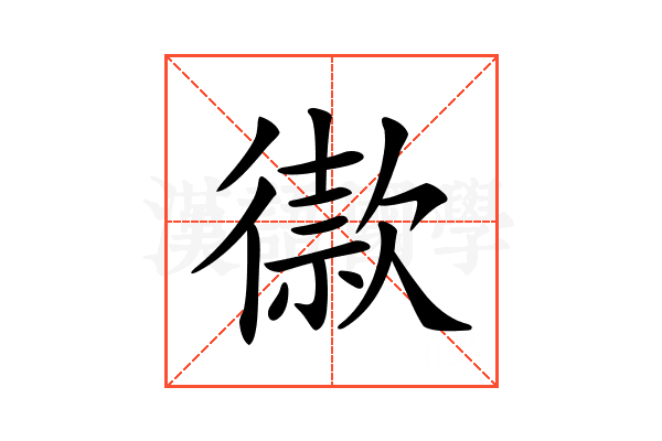 𢕫
