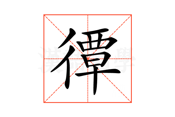 𢕯
