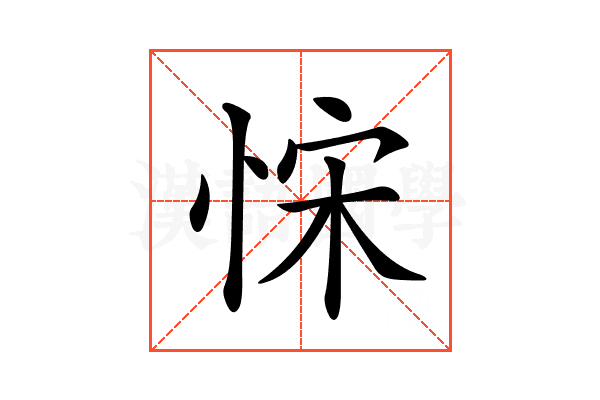 𢚗