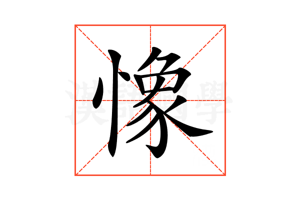 𢠽