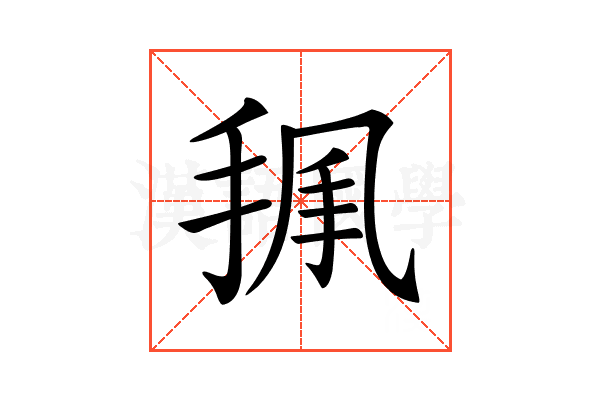 𢭥