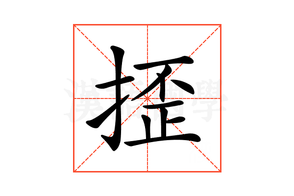 𢱉