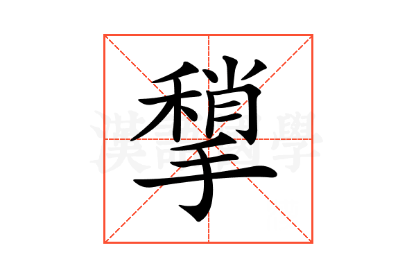 𢵥