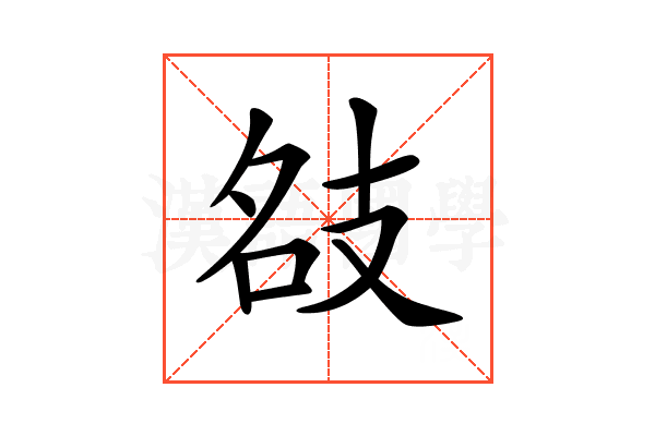 𢻇