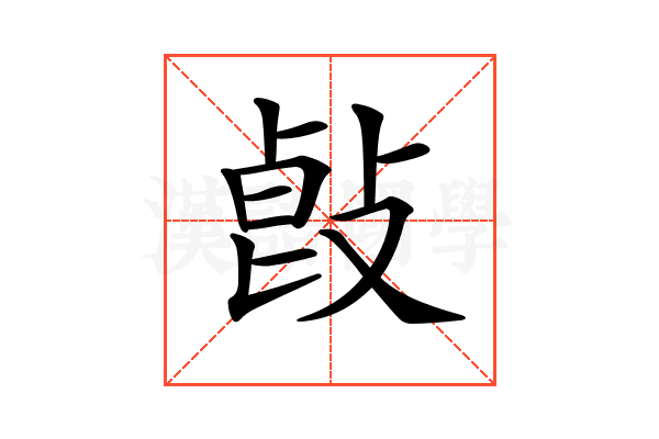 𢽭