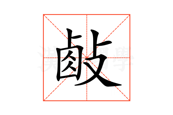 𢾃