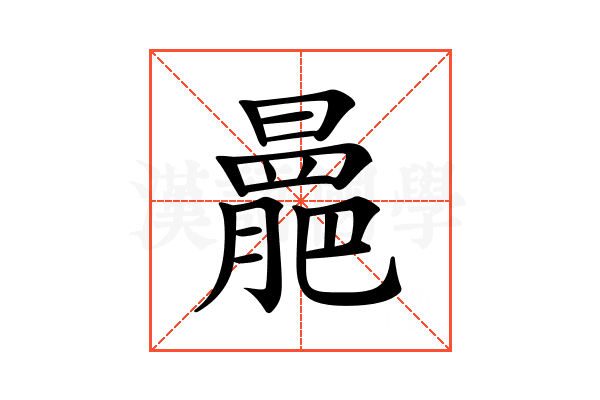 𣋍