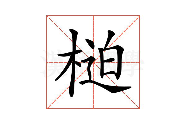 𣖐
