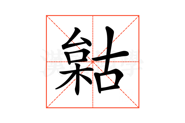 𣗺