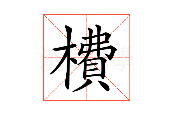 𣙿