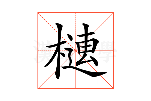 𣚢