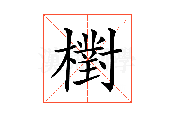 𣝉