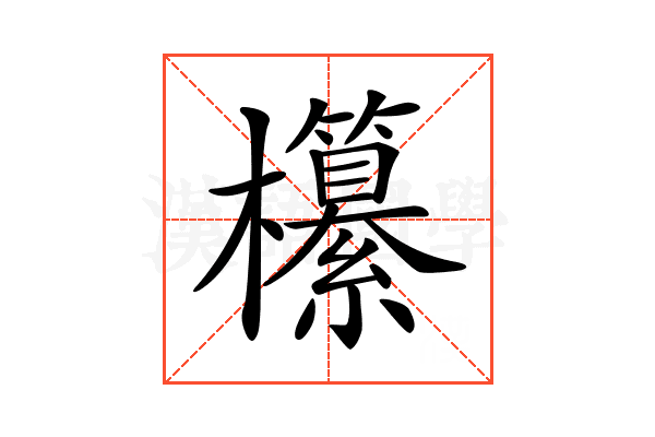 𣠹