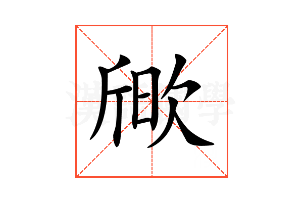 𣣒