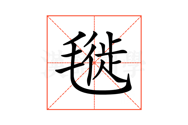 𣯪