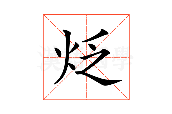 𤇮