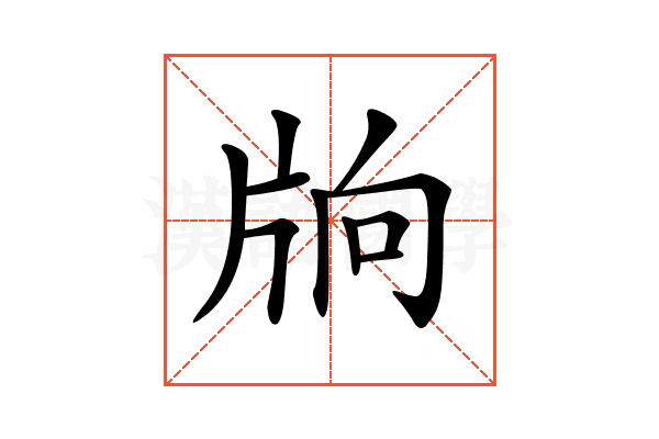 𤖽