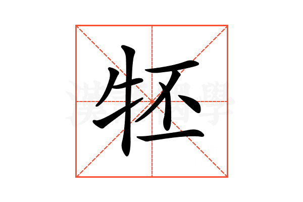 𤘹
