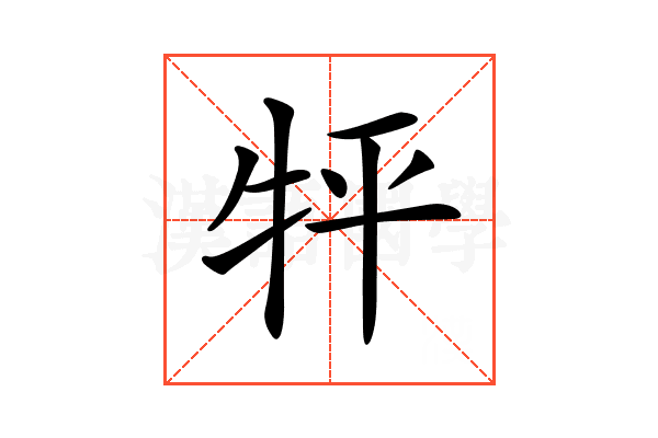 𤘾