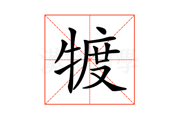 𤚡