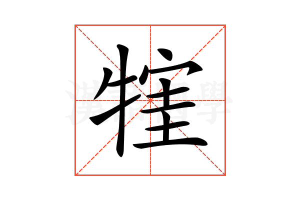 𤚣