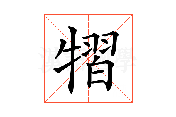 𤛊