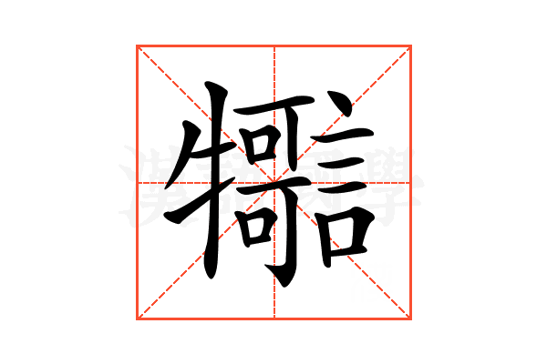 𤜊