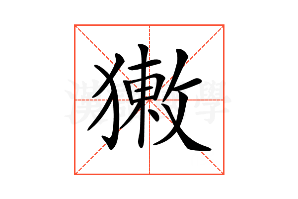 𤡳