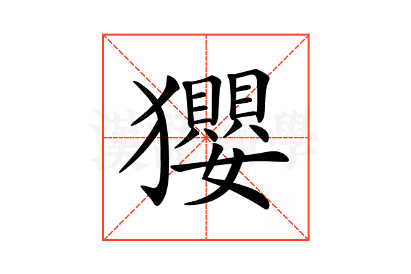 𤣎