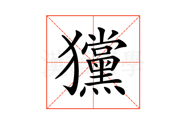 𤣞