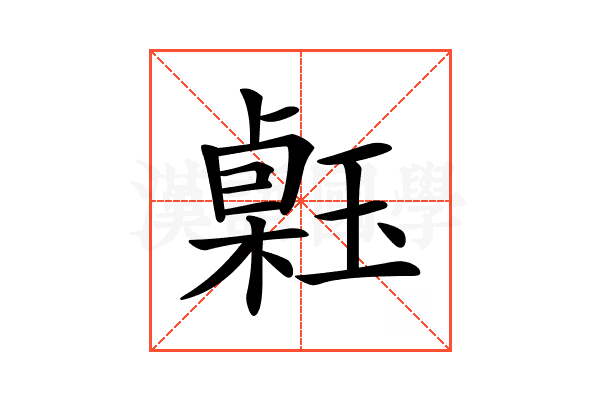 𤨗