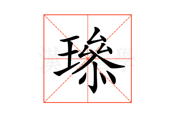 𤩨