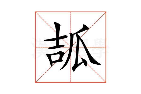 𤫶