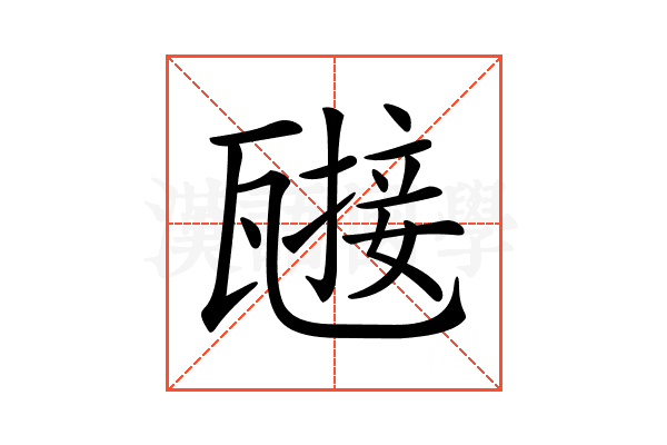 𤮌
