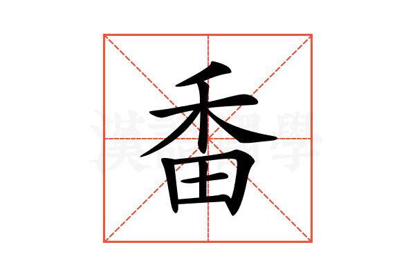 𤱜