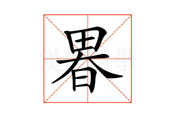 𤲉
