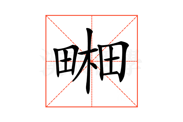 𤲭
