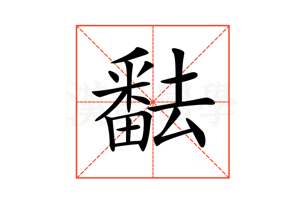 𤳖