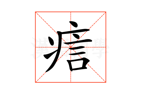 𤶘