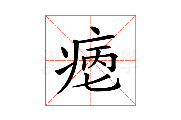 𤶮
