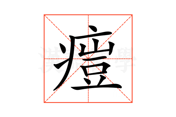𤸳