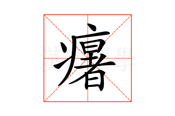 𤻃