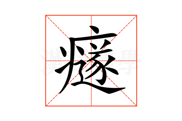 𤻄