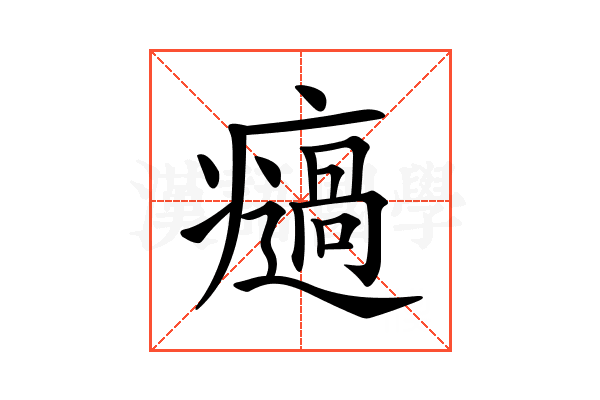 𤻌