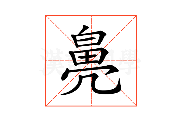𤾒